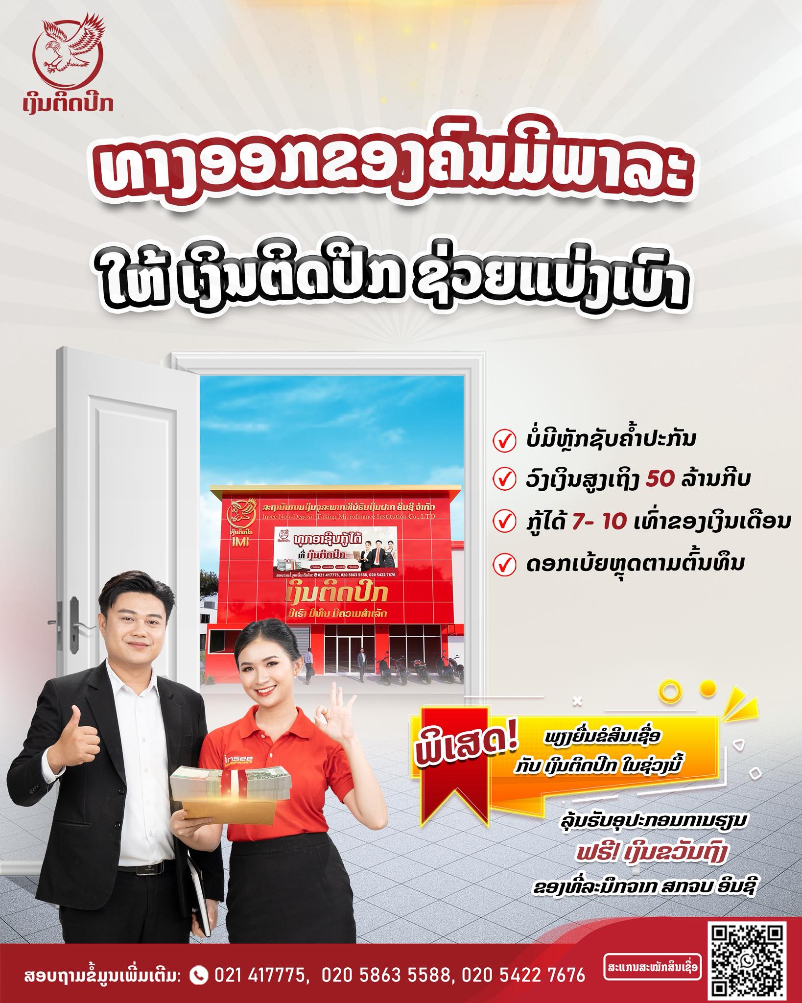 ອິນຊີເງິນຕິດປີກ ທາງອອກຂອງຄົນມີພາລະ ບໍ່ວ່າທ່ານຈະເປັນພະນັກງານລັດ ຫຼື ພະນັກງານເອກະຊົນ