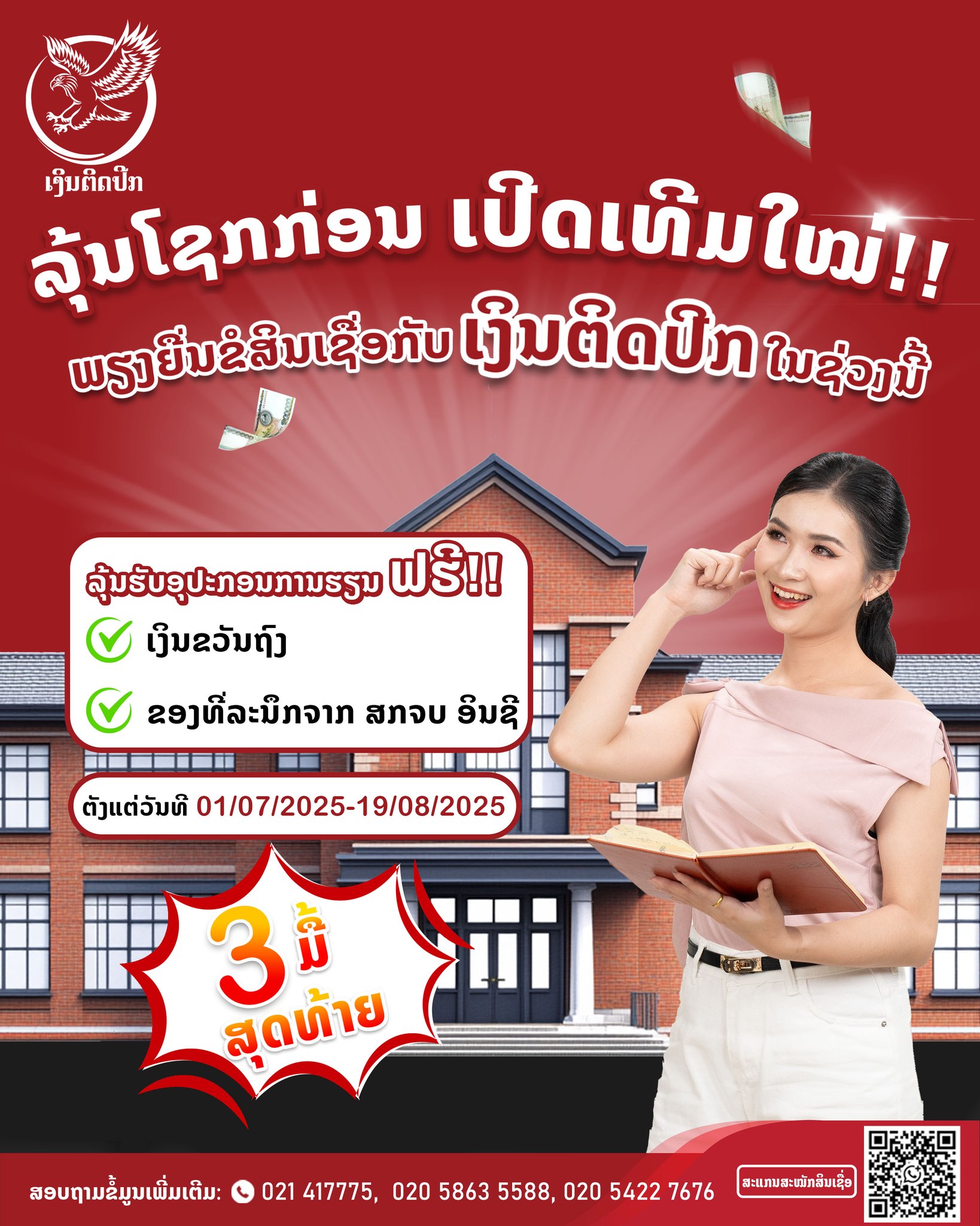 ໃກ້ເຂົ້າມາແລ້ວ ຫ້າມພາດ ຍັງ 3  ມື້ສຸດທ້າຍເທົ່ານັ້ນ