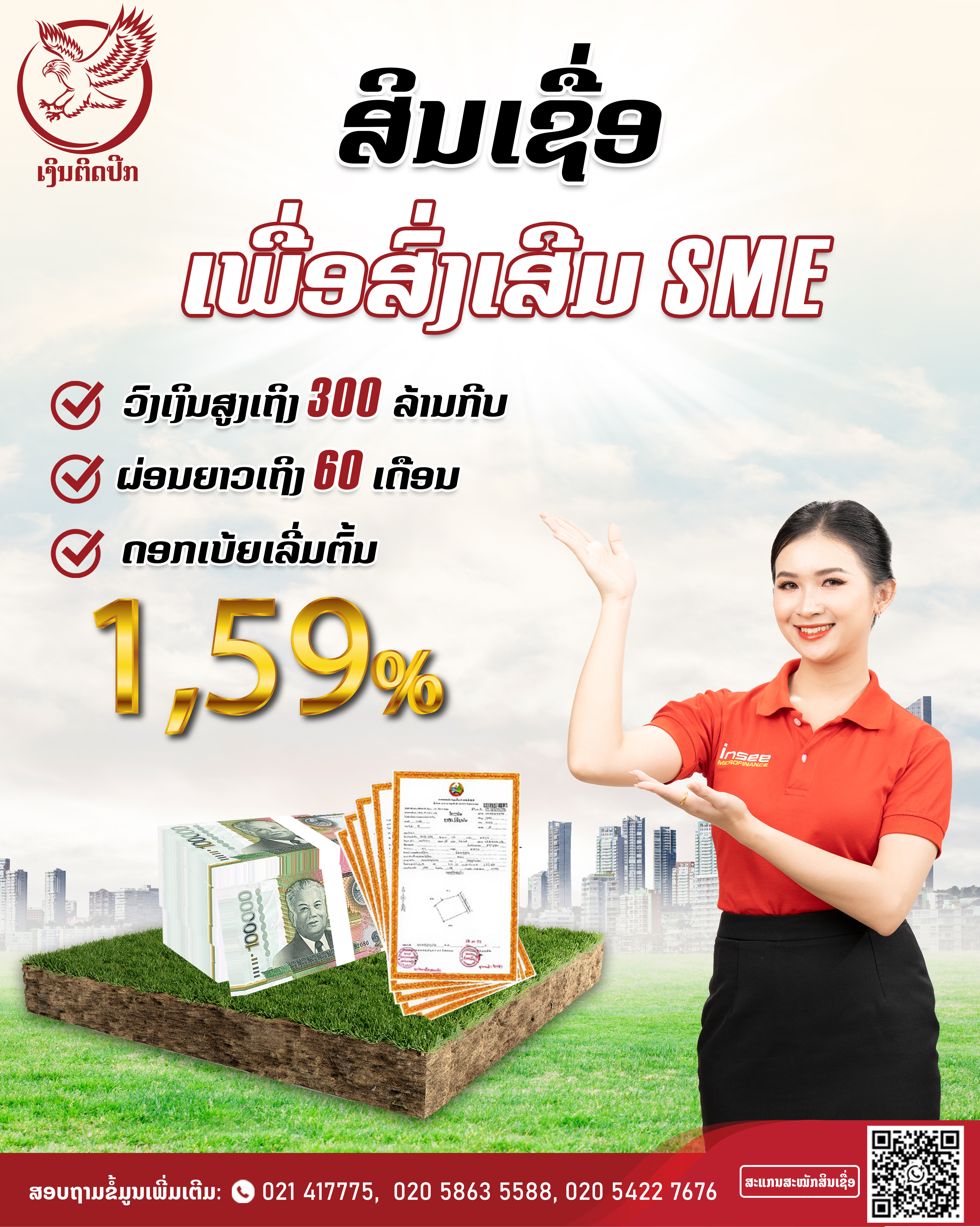 ສິນເຊື່ອ ເພື່ອສົ່ງເສີມ SME