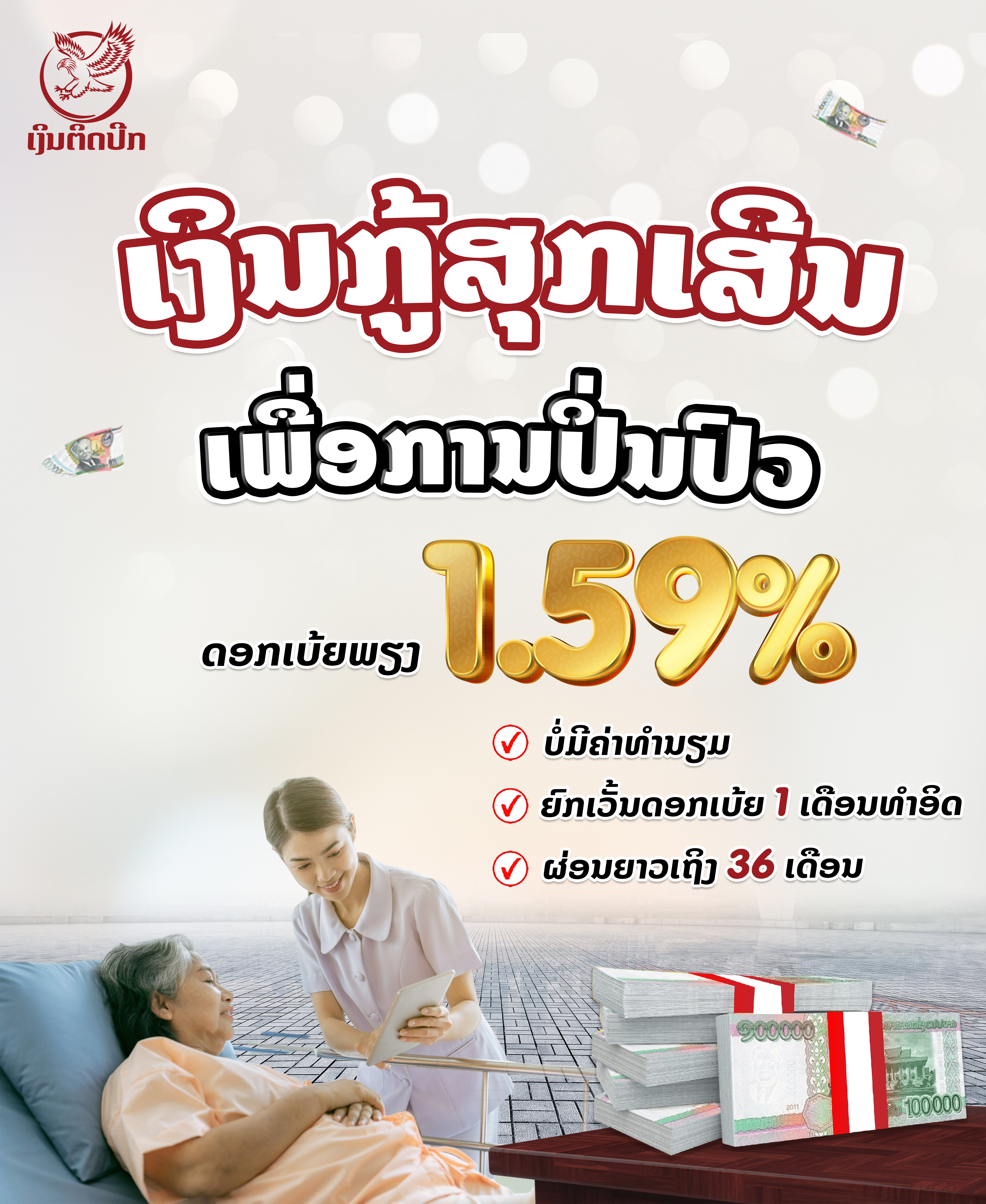 ເງິນກູ້ສຸກເສີນ ເພື່ອປິ່ນປົ່ວ