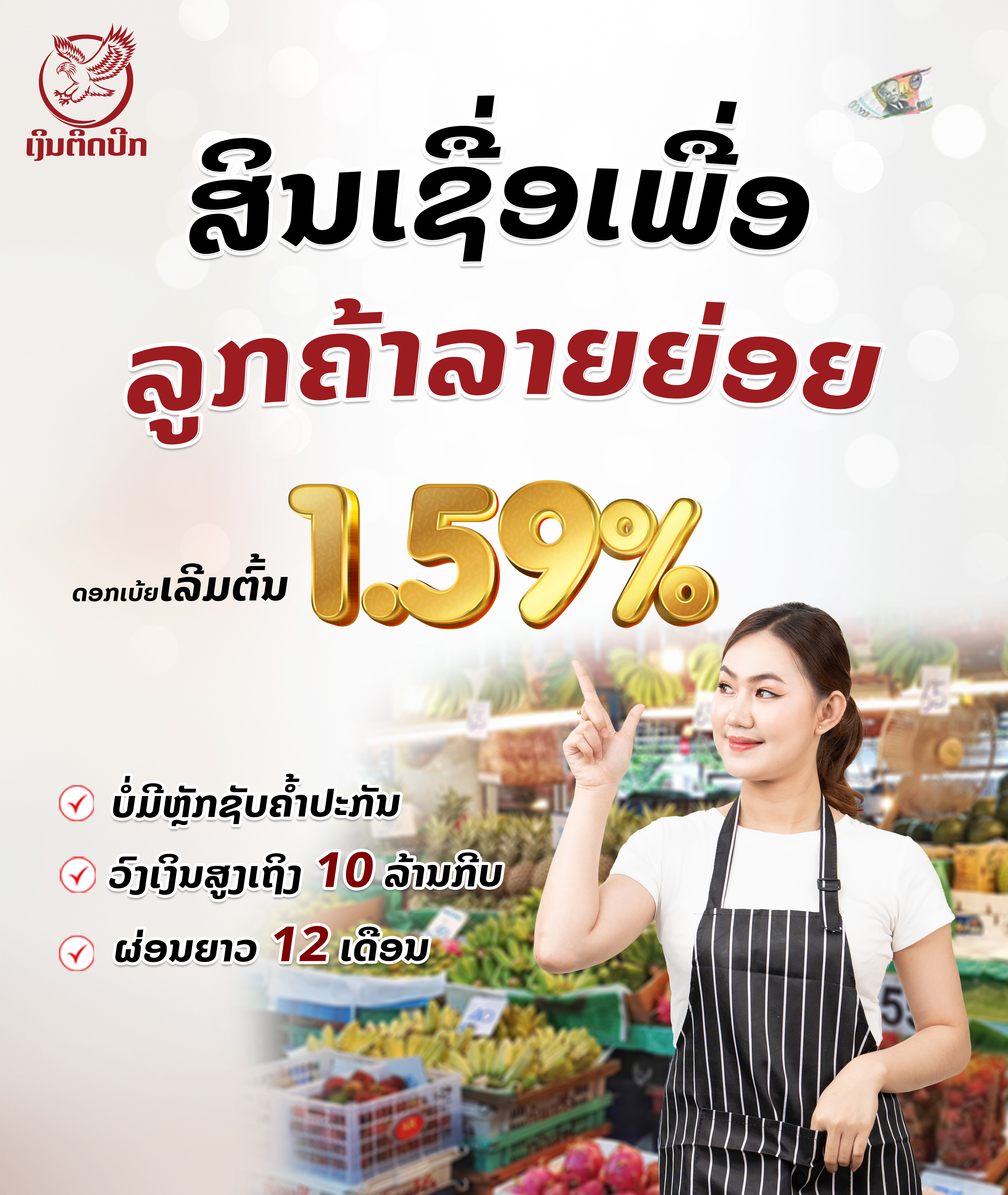 ສິນເຊື່ອ ເພື່ອລູກຄ້າລາຍຍ່ອຍ