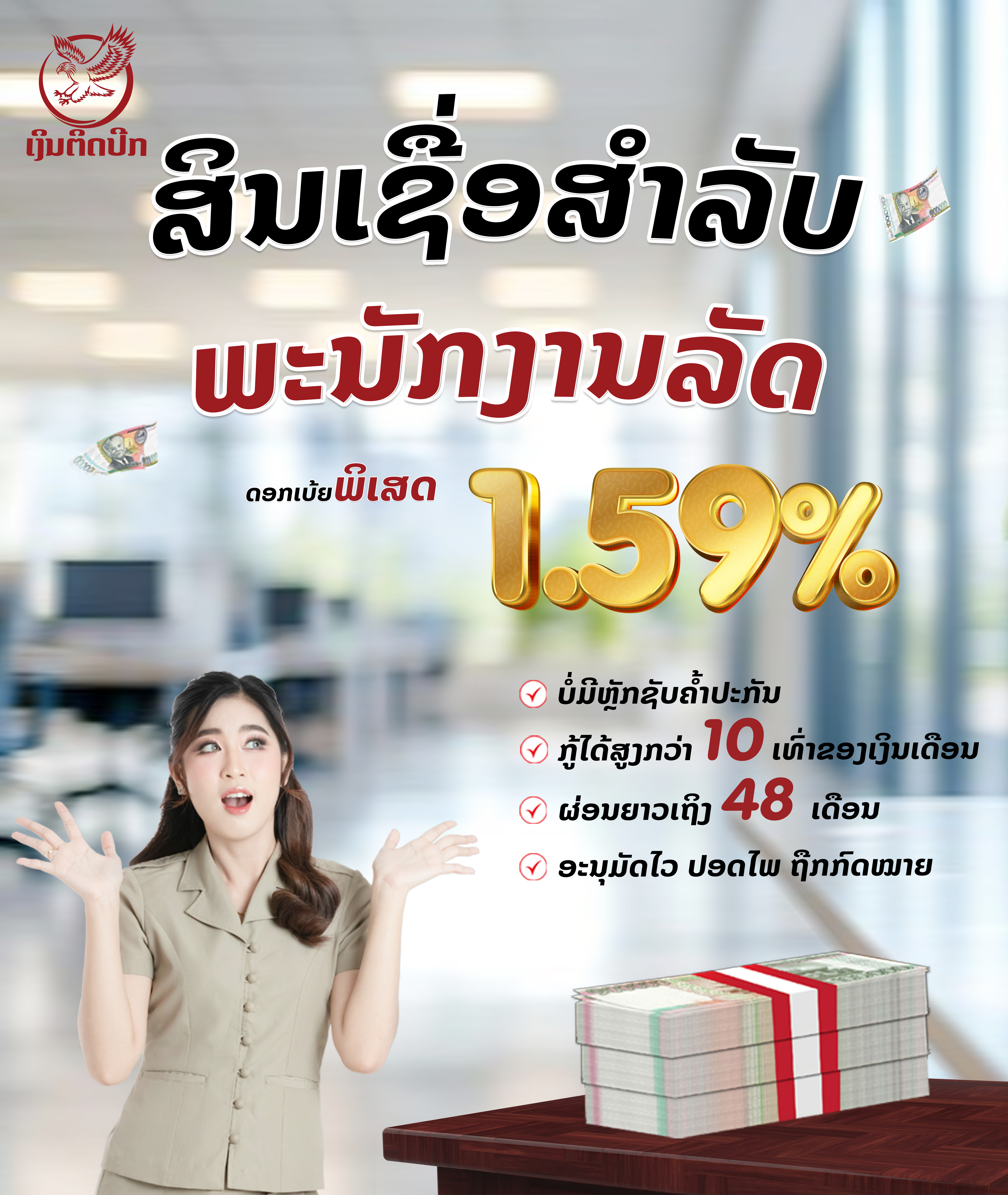 ສິນເຊື່ອ ເພື່ອພະນັກງານລັດຖະກອນ