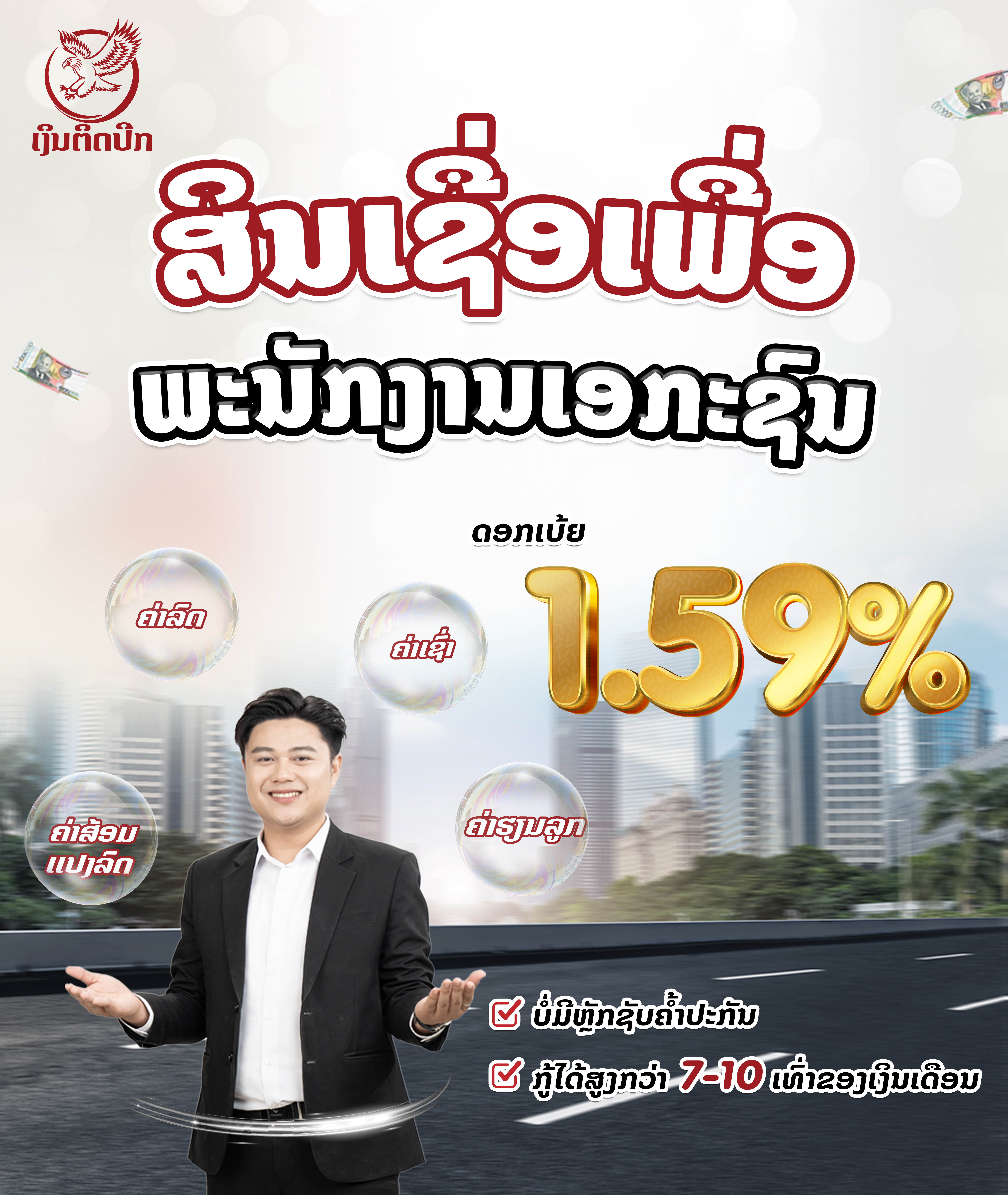 ສິນເຊື່ອເພື່ອພະນັກງານເອກະຊົນ